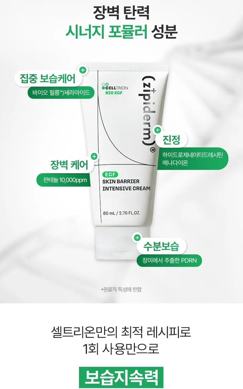 [장벽탄력/트러블] 지피덤 셀트리온EGF 스킨베리어 인텐시브 크림 80ml 기획 (+크림15ml+앰플1ml*3ea) 상세페이지 32